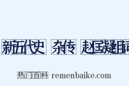 新五代史·杂传·赵匡凝组词是什么意思的图片